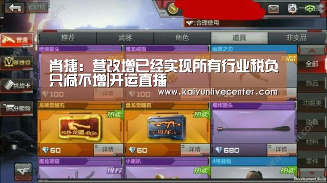 肖捷:营改增已经实现所有行业税负只减不增|开运直播(图2) 开运直播