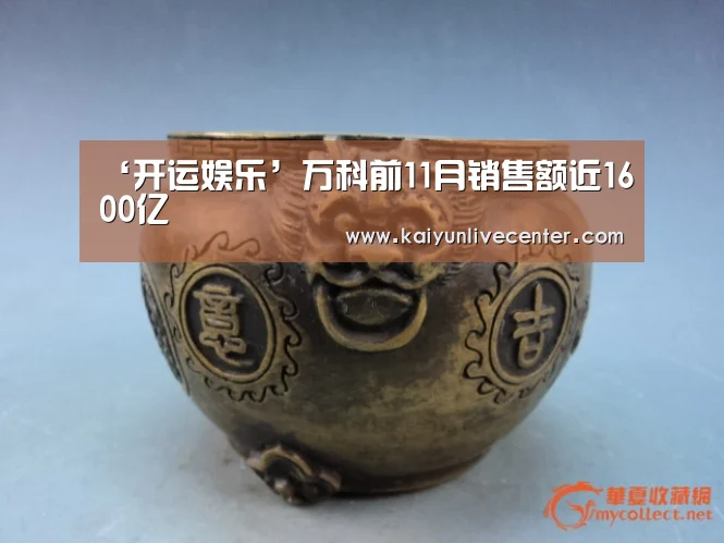 ‘开运娱乐’万科前11月销售额近1600亿(图1) 开运平台