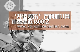 ‘开运娱乐’万科前11月销售额近1600亿(图3) 开运娱乐