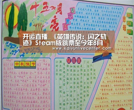 开运直播_《英雄传说:闪之轨迹》Steam版跳票至今年8月(图1) 开运登录