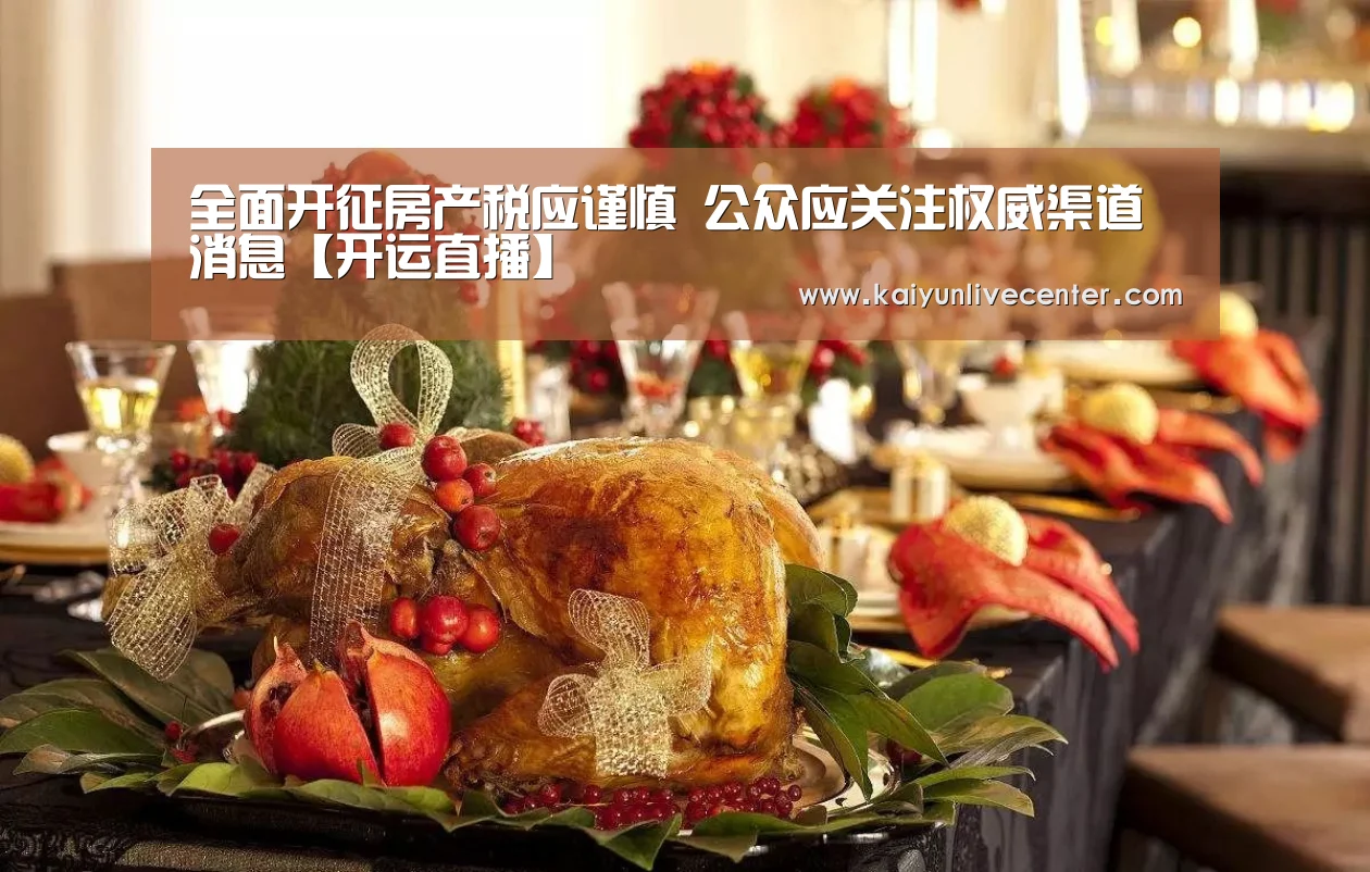 全面开征房产税应谨慎 公众应关注权威渠道消息【开运直播】(图2) 开运娱乐