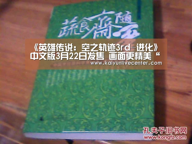 《英雄传说:空之轨迹3rd-进化》中文版3月22日发售 画面更精美“开运平台”(图1) 开运直播