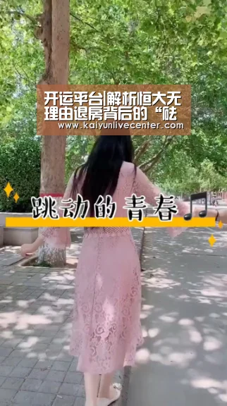 开运平台|解析恒大无理由退房背后的“砝码”(图2) 开运娱乐