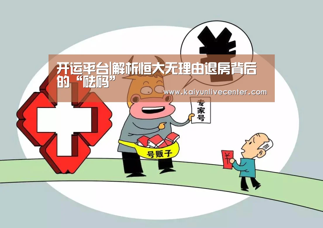 开运平台|解析恒大无理由退房背后的“砝码”(图3) 开运直播