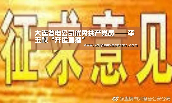大连发电公司优秀共产党员——李玉秋“开运直播”(图2) 开运登录