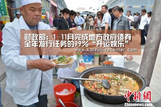 财政部:1-11月完成地方政府债券全年发行任务的99%“开运娱乐”(图1) 开运直播