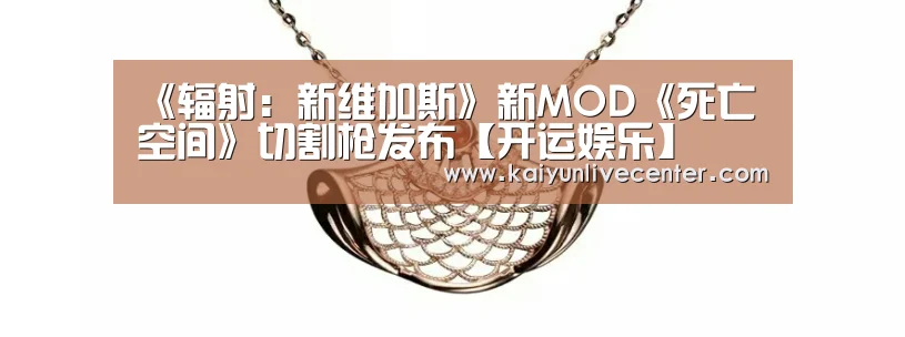 《辐射:新维加斯》新MOD《死亡空间》切割枪发布【开运娱乐】(图3) 开运直播