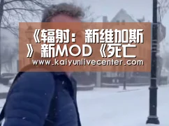 《辐射:新维加斯》新MOD《死亡空间》切割枪发布【开运娱乐】(图2) 开运登录