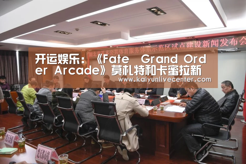 开运娱乐:《Fate╱Grand Order Arcade》莫札特和卡蜜拉新画面(图1) 开运娱乐