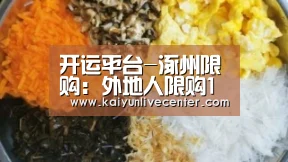 开运平台-涿州限购:外地人限购1套 本地人第2套首付50%(图1) 开运登录